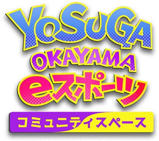 YOSUGA OKAYAMA eスポーツコミュニティスペース