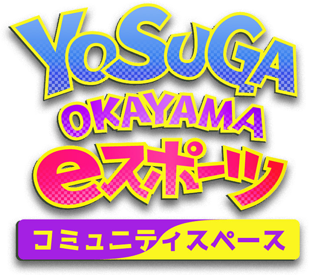 YOSUGA OKAYAMA eスポーツコミュニティスペース
